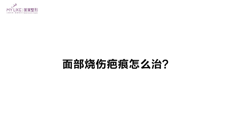 杭州美萊：面部燒傷疤痕怎么治？