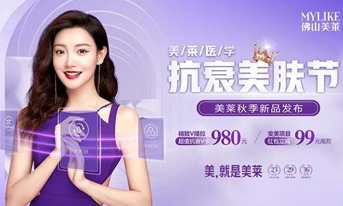 佛山美萊醫(yī)學抗衰美膚節(jié)，9重好禮重磅來襲！