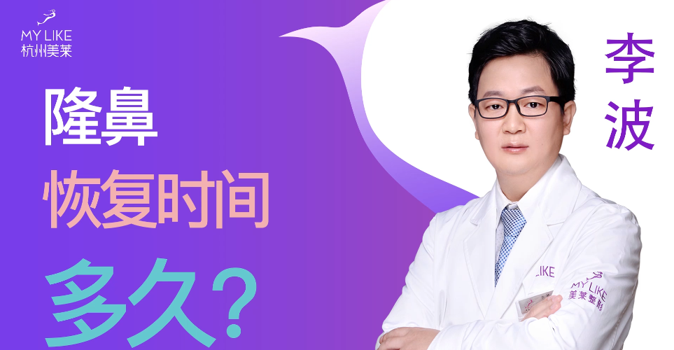 杭州美萊：隆鼻整形術后恢復時間多久？