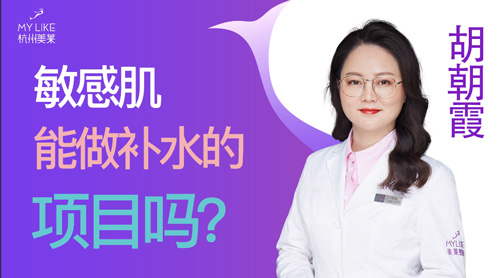 杭州美萊：敏感肌能做補水的項目嗎？