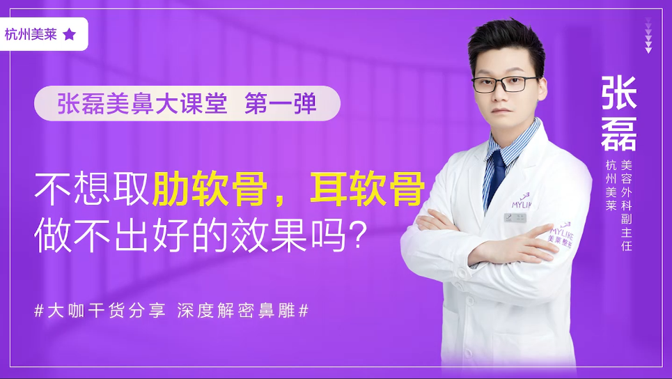 杭州美萊：我不想取肋軟骨怎么辦，做耳軟骨隆鼻效果好嗎？