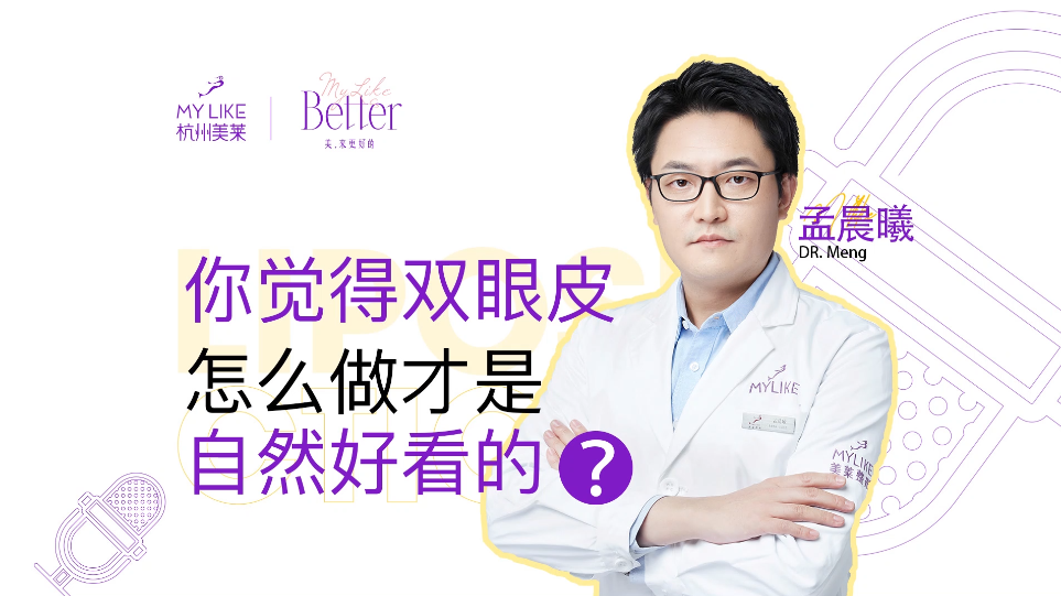 杭州美萊：雙眼皮怎么做才是自然好看的？