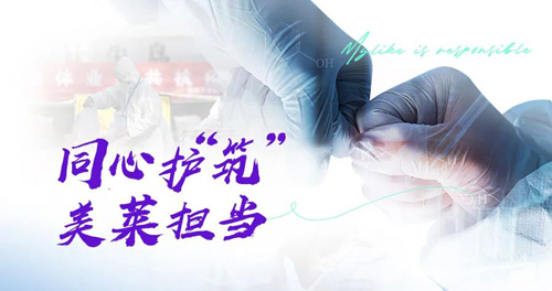 貴陽美萊積極響應(yīng)政府號召，自行組建防疫志愿者合防疫