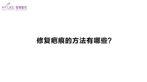 杭州美萊：修復疤痕的方法有哪些？