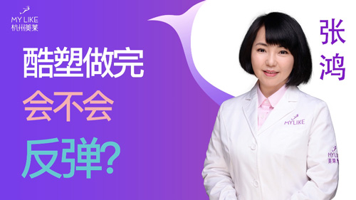 杭州美萊：酷塑做完會不會反彈？