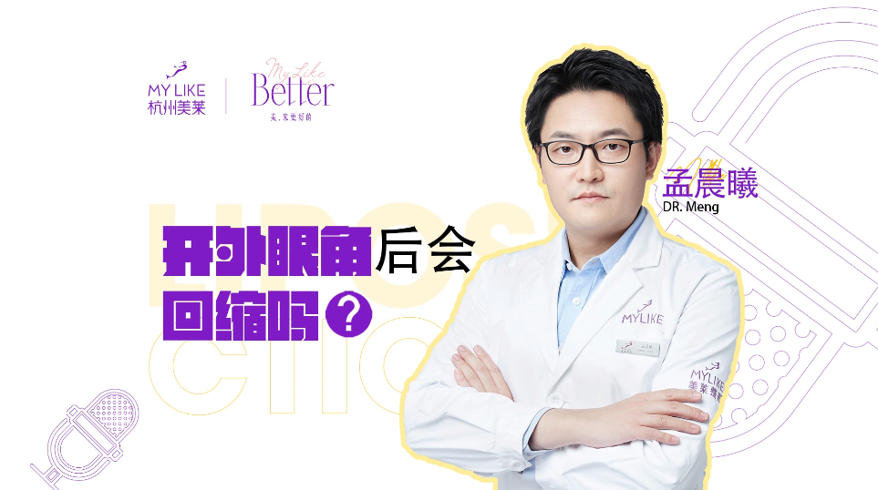 杭州美萊：開外眼角后會回縮嗎？