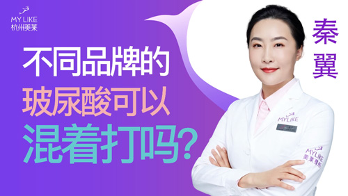 杭州美萊：不同品牌的玻尿酸可以混著打嗎？
