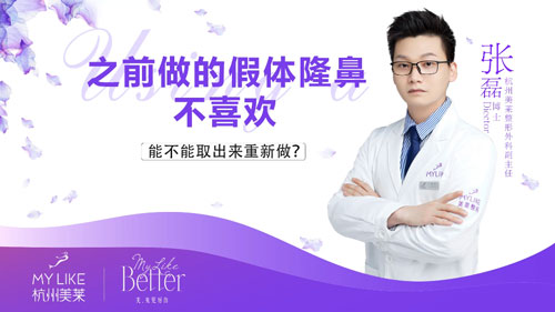杭州美萊：之前做的假體隆鼻不喜歡可以取出重新做嗎？