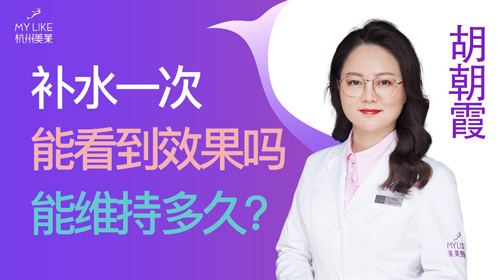 杭州美萊：補水一次能看到效果嗎？能維持多久？