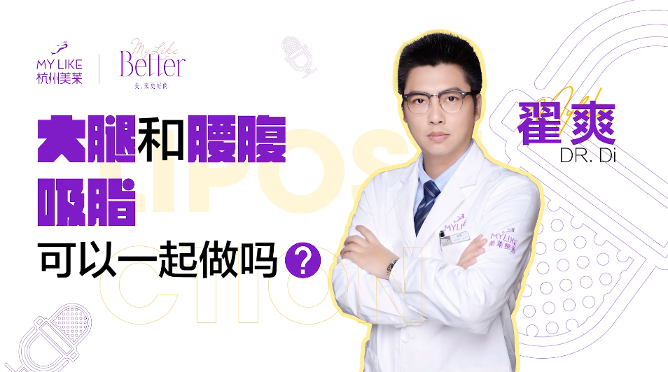 杭州美萊：大腿和腰腹吸脂可以一起做嗎？