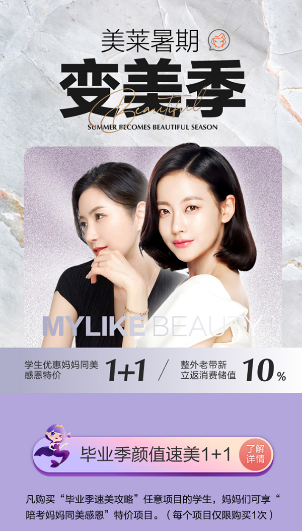 沈陽暑假變美季，學(xué)生優(yōu)惠媽媽同美感恩特價(jià)