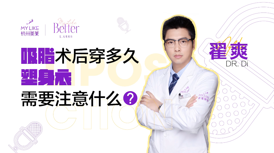 杭州美萊：吸脂術后穿多久塑身衣？