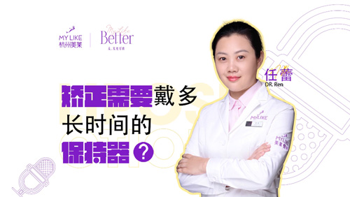 杭州美萊：矯正牙齒需要戴多長時間的保持器？