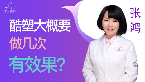 杭州美萊：酷塑大概要做幾次有效果？