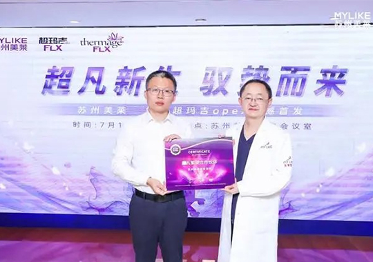 蘇州美萊成功舉辦Thermage舒感超瑪吉OPEX量身設(shè)計(jì)美學(xué)全新發(fā)布會！