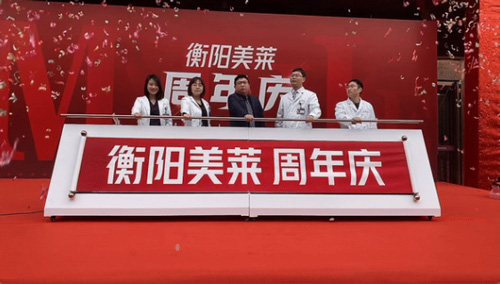 衡陽美萊周年慶盛大開幕，品質(zhì)醫(yī)美