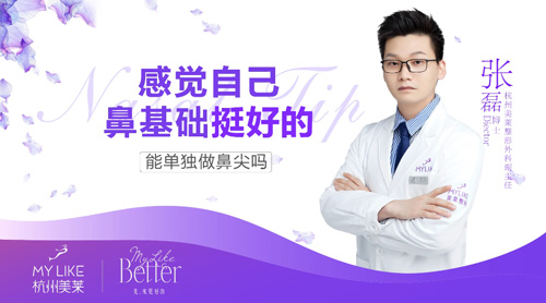 杭州美萊：感覺自己鼻基礎挺好的能單獨做鼻尖嗎？