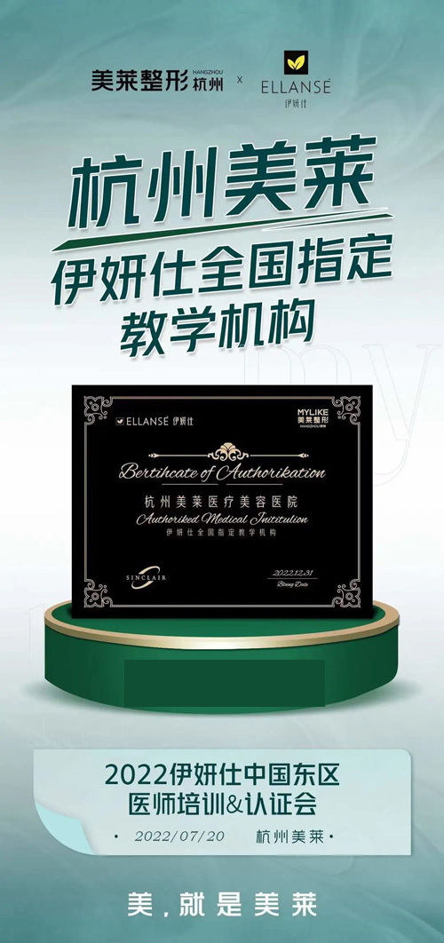 伊妍仕聯(lián)合杭州美萊醫(yī)院共同舉辦注射醫(yī)師培訓