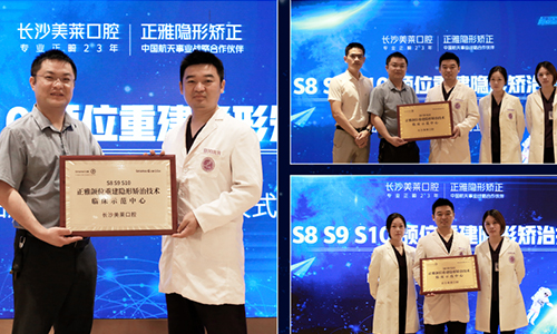 長沙美萊口腔"頜位重建隱形矯治技術(shù)"臨床示范中心正式成立！