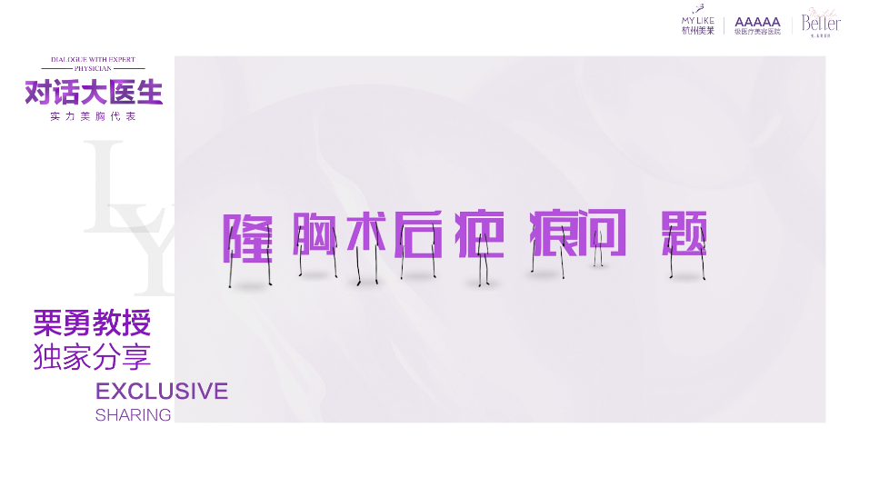 杭州美萊：隆胸術后會不會留疤？