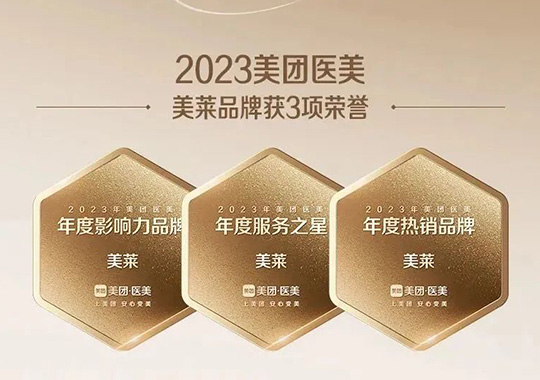 美萊一舉斬獲“2023美團北極星醫(yī)美機構”3項殊榮！
