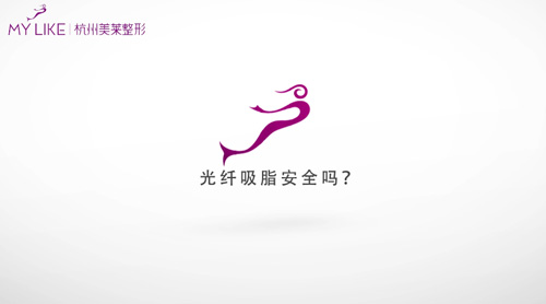杭州美萊：光纖吸脂安全嗎？