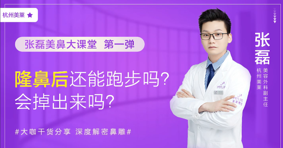 杭州美萊：做完隆鼻之后還能跑步嗎？