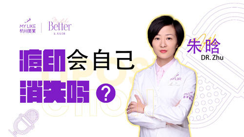 杭州美萊：痘印會自己消失嗎？
