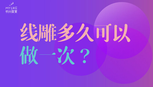 杭州美萊：提升多久可以做一次？