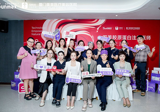 廈門美萊與雙美聯合舉辦的《雙美膠原蛋白注射醫(yī)師交流會》成功舉辦