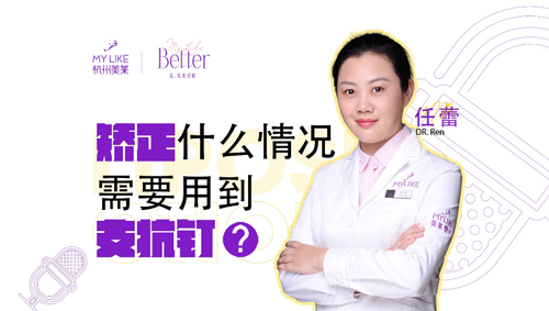 杭州美萊：矯正什么情況需要用到支抗釘？