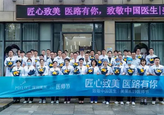 第七個中國醫(yī)師節(jié)，深圳美萊舉辦“匠心致美 醫(yī)路有你 ”主題活動！