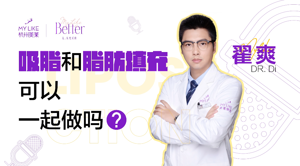 杭州美萊：吸脂和脂肪填充可以一起做嗎？