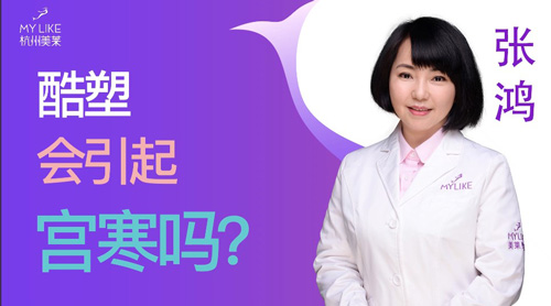 杭州美萊：酷塑會引起宮寒嗎？