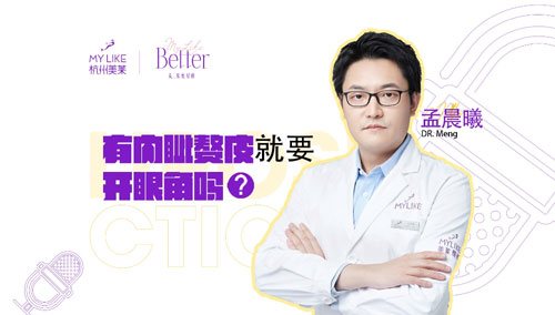 杭州美萊：有內(nèi)眥贅皮就要開眼角嗎？