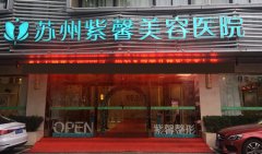 蘇州法令紋填充正規(guī)醫(yī)院排行榜分享，效果能保持多久